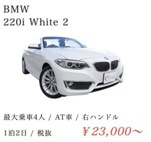 2シリーズ220iカブリオレ / BMW