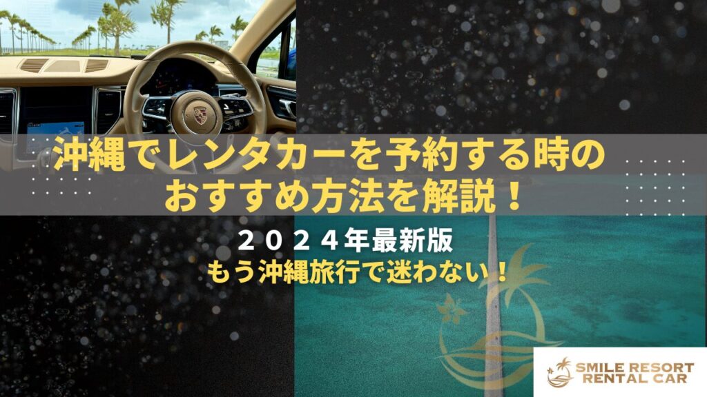 沖縄でレンタカーを予約する時のおすすめ方法を解説！