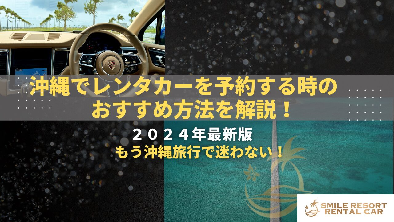 【徹底比較】沖縄でレンタカーを予約する時のおすすめ方法を解説！