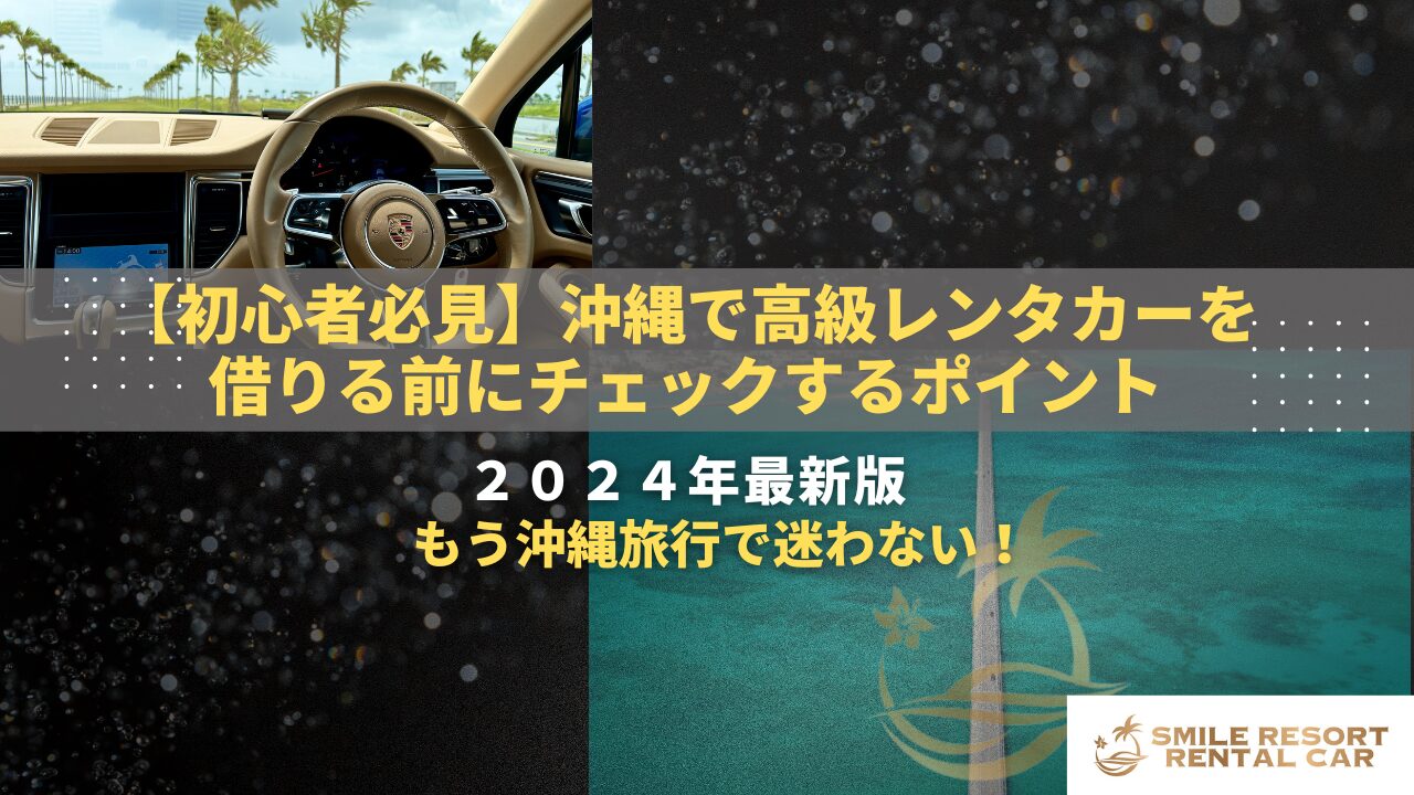 沖縄 レンタカー セール 高級車 スーツケース