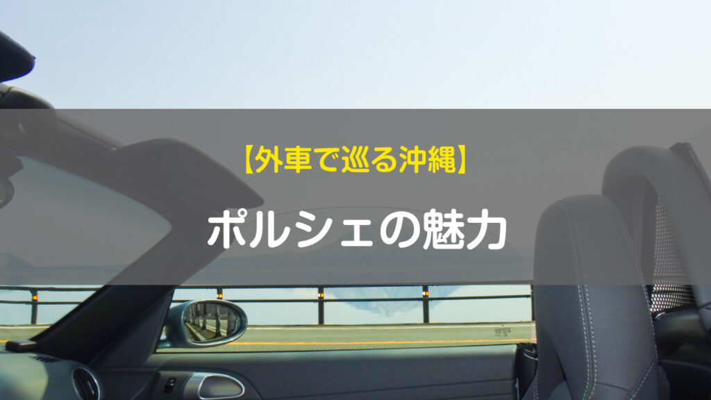 外車で巡る沖縄-ポルシェの魅力